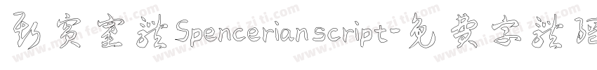 斯宾塞体Spencerian script字体转换